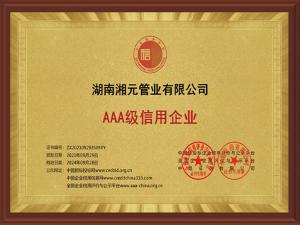 AAA级信用企业