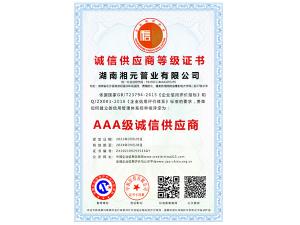 AAA级诚信供应商
