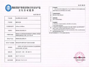 卫生许可批件