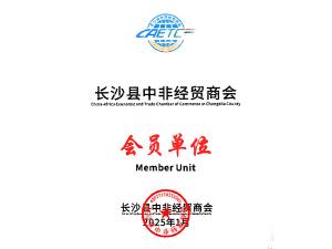 中非经贸商会会员单位